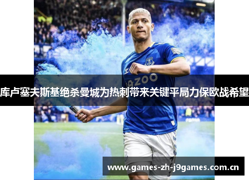 库卢塞夫斯基绝杀曼城为热刺带来关键平局力保欧战希望 库卢塞夫斯基绝杀曼城为热刺带来关键平局力保欧战希望