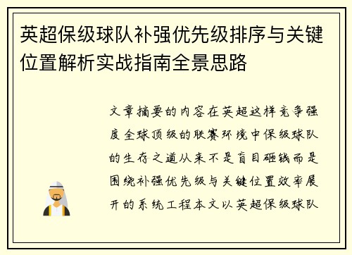 英超保级球队补强优先级排序与关键位置解析实战指南全景思路 英超保级球队补强优先级排序与关键位置解析实战指南全景思路