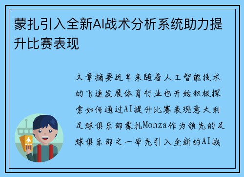 蒙扎引入全新AI战术分析系统助力提升比赛表现 蒙扎引入全新AI战术分析系统助力提升比赛表现