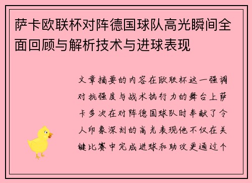 萨卡欧联杯对阵德国球队高光瞬间全面回顾与解析技术与进球表现 萨卡欧联杯对阵德国球队高光瞬间全面回顾与解析技术与进球表现