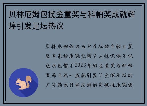 贝林厄姆包揽金童奖与科帕奖成就辉煌引发足坛热议