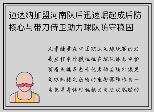 迈达纳加盟河南队后迅速崛起成后防核心与带刀侍卫助力球队防守稳固 迈达纳加盟河南队后迅速崛起成后防核心与带刀侍卫助力球队防守稳固