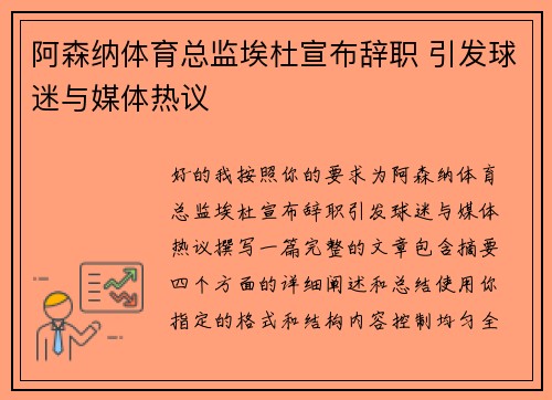 阿森纳体育总监埃杜宣布辞职 引发球迷与媒体热议