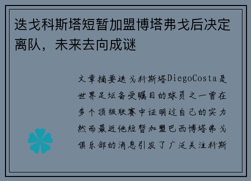 迭戈科斯塔短暂加盟博塔弗戈后决定离队,未来去向成谜 迭戈科斯塔短暂加盟博塔弗戈后决定离队,未来去向成谜