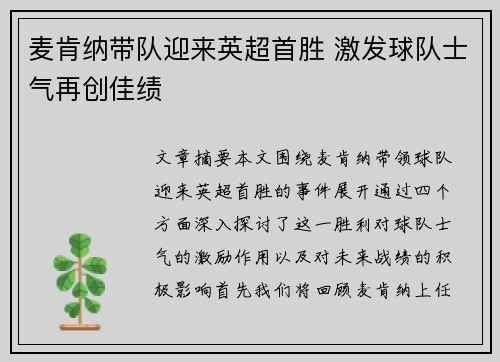 麦肯纳带队迎来英超首胜 激发球队士气再创佳绩 麦肯纳带队迎来英超首胜 激发球队士气再创佳绩