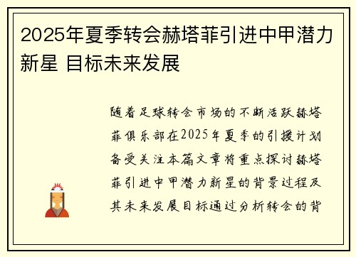 2025年夏季转会赫塔菲引进中甲潜力新星 目标未来发展 2025年夏季转会赫塔菲引进中甲潜力新星 目标未来发展