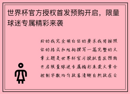 世界杯官方授权首发预购开启,限量球迷专属精彩来袭 世界杯官方授权首发预购开启,限量球迷专属精彩来袭