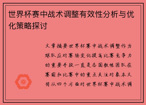 世界杯赛中战术调整有效性分析与优化策略探讨