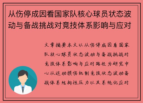 从伤停成因看国家队核心球员状态波动与备战挑战对竞技体系影响与应对路径 从伤停成因看国家队核心球员状态波动与备战挑战对竞技体系影响与应对路径