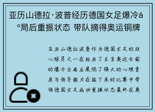 亚历山德拉·波普经历德国女足爆冷出局后重振状态 带队摘得奥运铜牌 亚历山德拉·波普经历德国女足爆冷出局后重振状态 带队摘得奥运铜牌