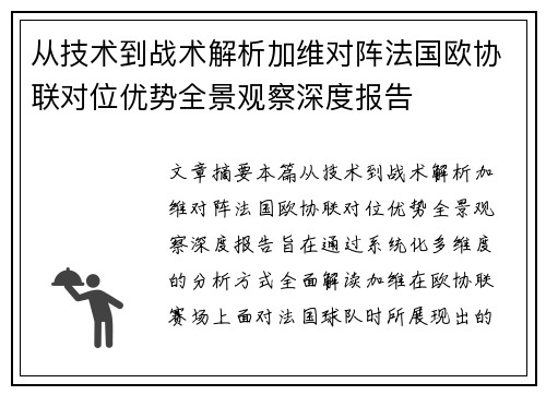 从技术到战术解析加维对阵法国欧协联对位优势全景观察深度报告 从技术到战术解析加维对阵法国欧协联对位优势全景观察深度报告