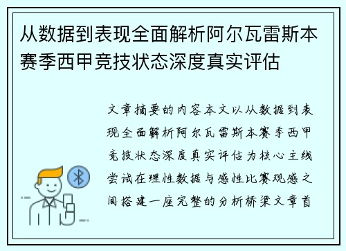 从数据到表现全面解析阿尔瓦雷斯本赛季西甲竞技状态深度真实评估 从数据到表现全面解析阿尔瓦雷斯本赛季西甲竞技状态深度真实评估