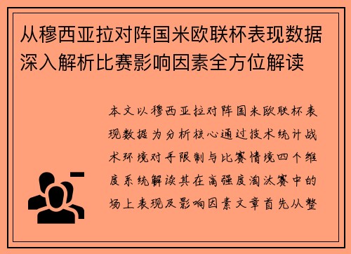 从穆西亚拉对阵国米欧联杯表现数据深入解析比赛影响因素全方位解读 从穆西亚拉对阵国米欧联杯表现数据深入解析比赛影响因素全方位解读