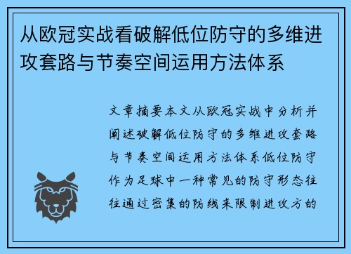 从欧冠实战看破解低位防守的多维进攻套路与节奏空间运用方法体系 从欧冠实战看破解低位防守的多维进攻套路与节奏空间运用方法体系