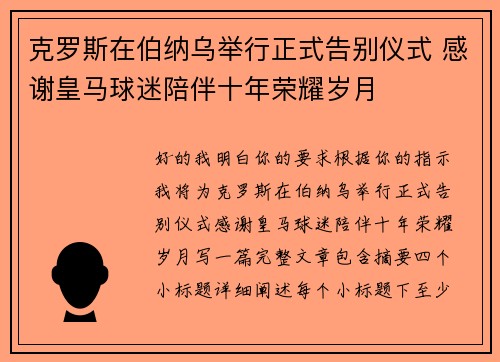 克罗斯在伯纳乌举行正式告别仪式 感谢皇马球迷陪伴十年荣耀岁月