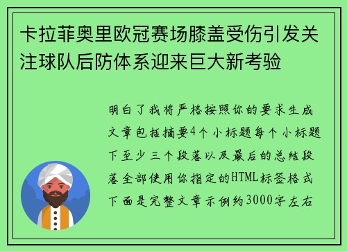卡拉菲奥里欧冠赛场膝盖受伤引发关注球队后防体系迎来巨大新考验 卡拉菲奥里欧冠赛场膝盖受伤引发关注球队后防体系迎来巨大新考验