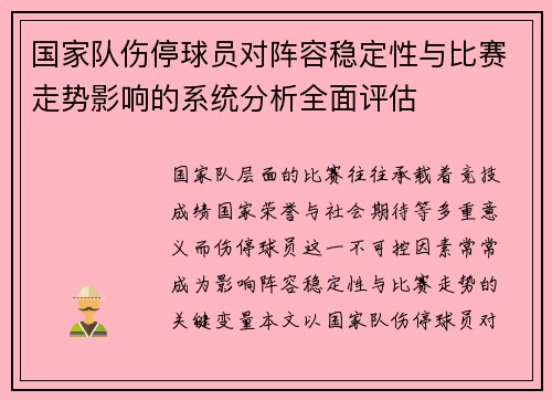 国家队伤停球员对阵容稳定性与比赛走势影响的系统分析全面评估 国家队伤停球员对阵容稳定性与比赛走势影响的系统分析全面评估