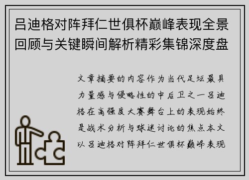 吕迪格对阵拜仁世俱杯巅峰表现全景回顾与关键瞬间解析精彩集锦深度盘点