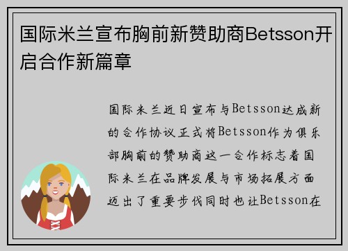 国际米兰宣布胸前新赞助商Betsson开启合作新篇章 国际米兰宣布胸前新赞助商Betsson开启合作新篇章