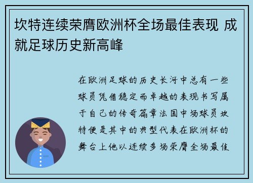坎特连续荣膺欧洲杯全场最佳表现 成就足球历史新高峰 坎特连续荣膺欧洲杯全场最佳表现 成就足球历史新高峰