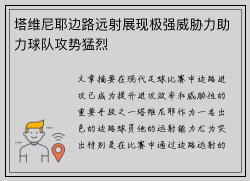 塔维尼耶边路远射展现极强威胁力助力球队攻势猛烈 塔维尼耶边路远射展现极强威胁力助力球队攻势猛烈