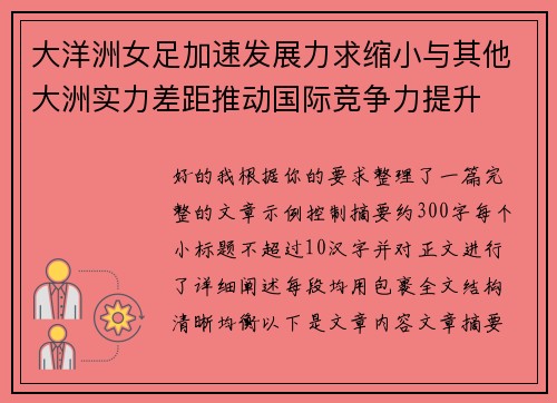 大洋洲女足加速发展力求缩小与其他大洲实力差距推动国际竞争力提升 大洋洲女足加速发展力求缩小与其他大洲实力差距推动国际竞争力提升