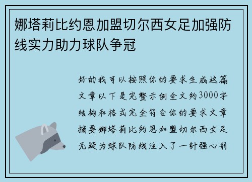 娜塔莉比约恩加盟切尔西女足加强防线实力助力球队争冠