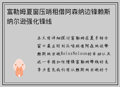 富勒姆夏窗压哨租借阿森纳边锋赖斯纳尔逊强化锋线 富勒姆夏窗压哨租借阿森纳边锋赖斯纳尔逊强化锋线