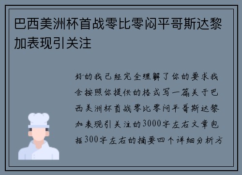 巴西美洲杯首战零比零闷平哥斯达黎加表现引关注