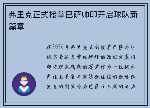 弗里克正式接掌巴萨帅印开启球队新篇章