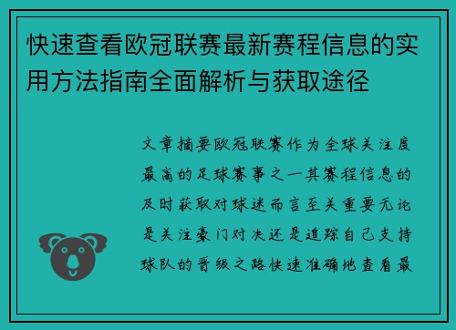 快速查看欧冠联赛最新赛程信息的实用方法指南全面解析与获取途径 快速查看欧冠联赛最新赛程信息的实用方法指南全面解析与获取途径