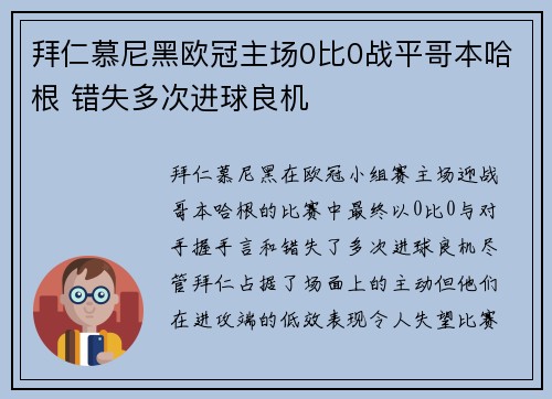 拜仁慕尼黑欧冠主场0比0战平哥本哈根 错失多次进球良机 拜仁慕尼黑欧冠主场0比0战平哥本哈根 错失多次进球良机