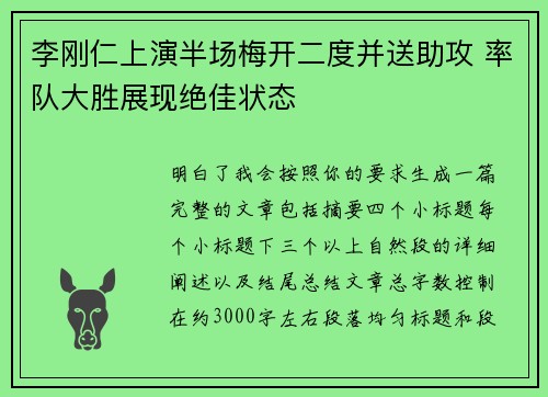 李刚仁上演半场梅开二度并送助攻 率队大胜展现绝佳状态