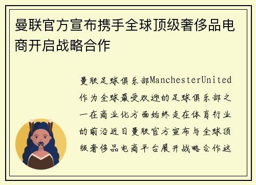 曼联官方宣布携手全球顶级奢侈品电商开启战略合作