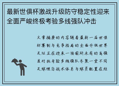 最新世俱杯激战升级防守稳定性迎来全面严峻终极考验多线强队冲击