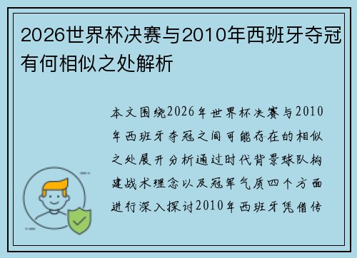 2026世界杯决赛与2010年西班牙夺冠有何相似之处解析