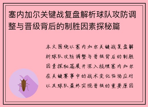 塞内加尔关键战复盘解析球队攻防调整与晋级背后的制胜因素探秘篇 塞内加尔关键战复盘解析球队攻防调整与晋级背后的制胜因素探秘篇