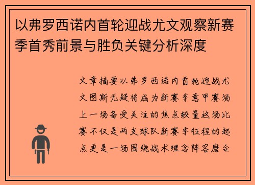 以弗罗西诺内首轮迎战尤文观察新赛季首秀前景与胜负关键分析深度