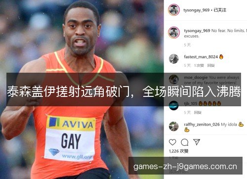 泰森盖伊搓射远角破门，全场瞬间陷入沸腾