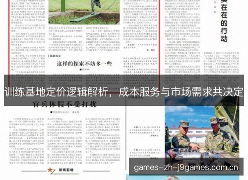 训练基地定价逻辑解析,成本服务与市场需求共决定 训练基地定价逻辑解析,成本服务与市场需求共决定