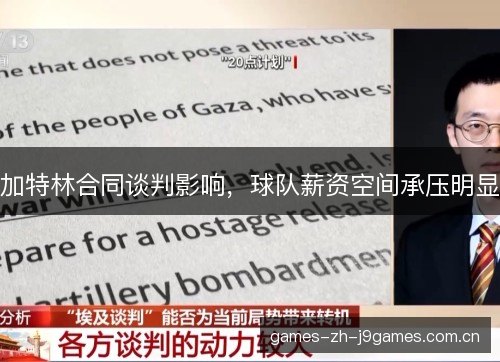 加特林合同谈判影响，球队薪资空间承压明显