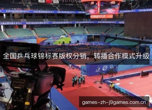 全国乒乓球锦标赛版权分销，转播合作模式升级